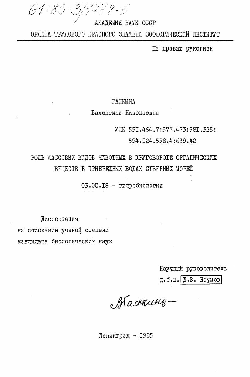 Роль массовых видов животных в круговороте органических веществ в прибрежных водах северных морей