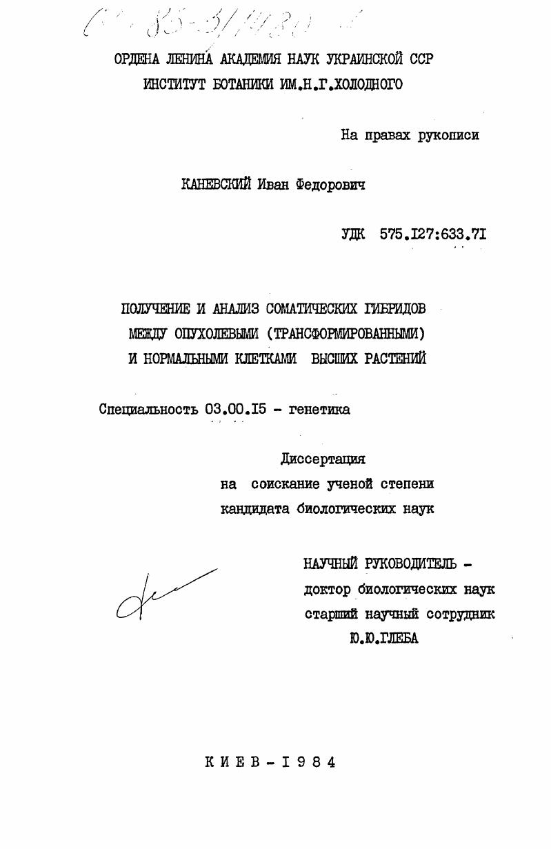 Получение и анализ соматических гибридов между опухолевыми (трансформированными) и нормальными клетками высших растений