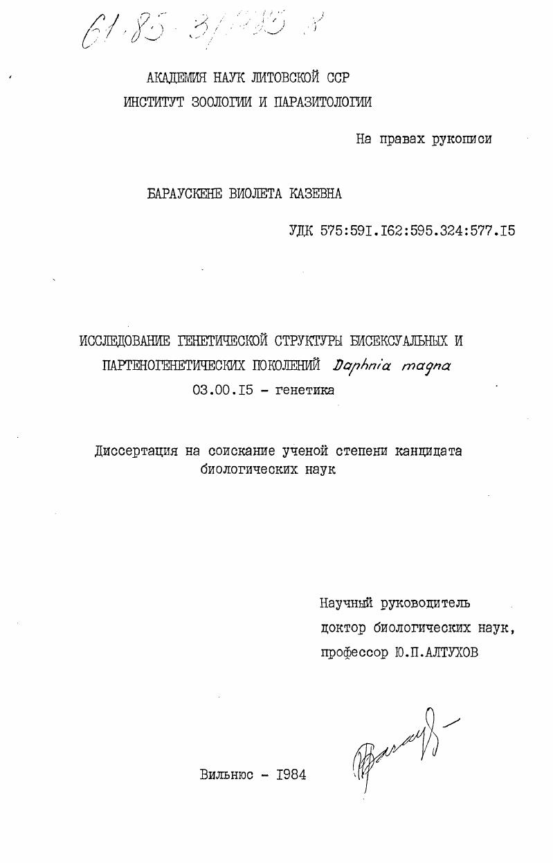 Исследование генетической структуры бисексуальных и партеногенетических поколений Daphina magna