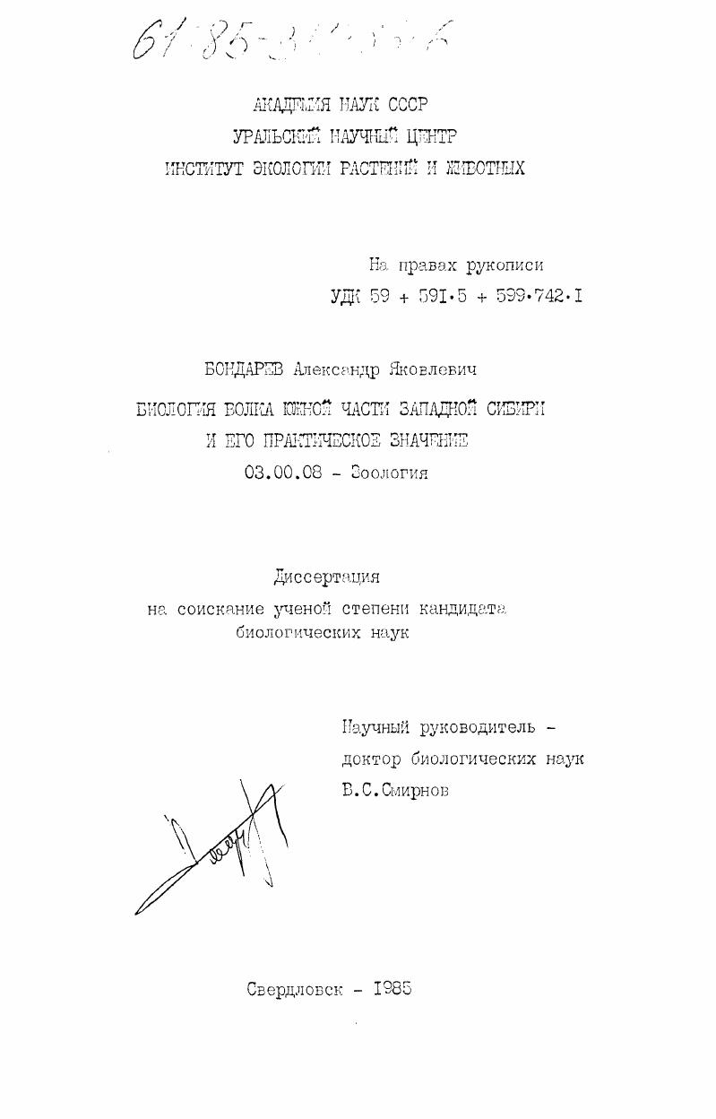 Биология волка южной части Западной Сибири и его практическое значение