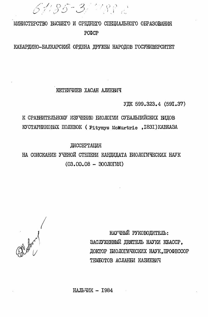 скачать диссертацию К сравнительному изучению биологии субальпийских видов кустарниковых полевок (Pitymys McMurtrie, 1831) Кавказа К сравнительному изучению биологии субальпийских видов кустарниковых полевок (Pitymys McMurtrie, 1831) Кавказа