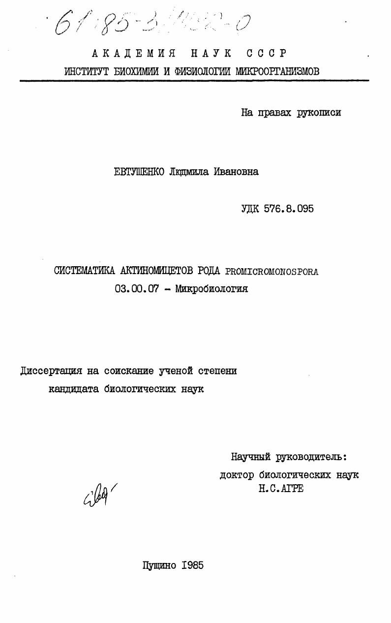 Систематика актиномицетов рода Promicromonospora