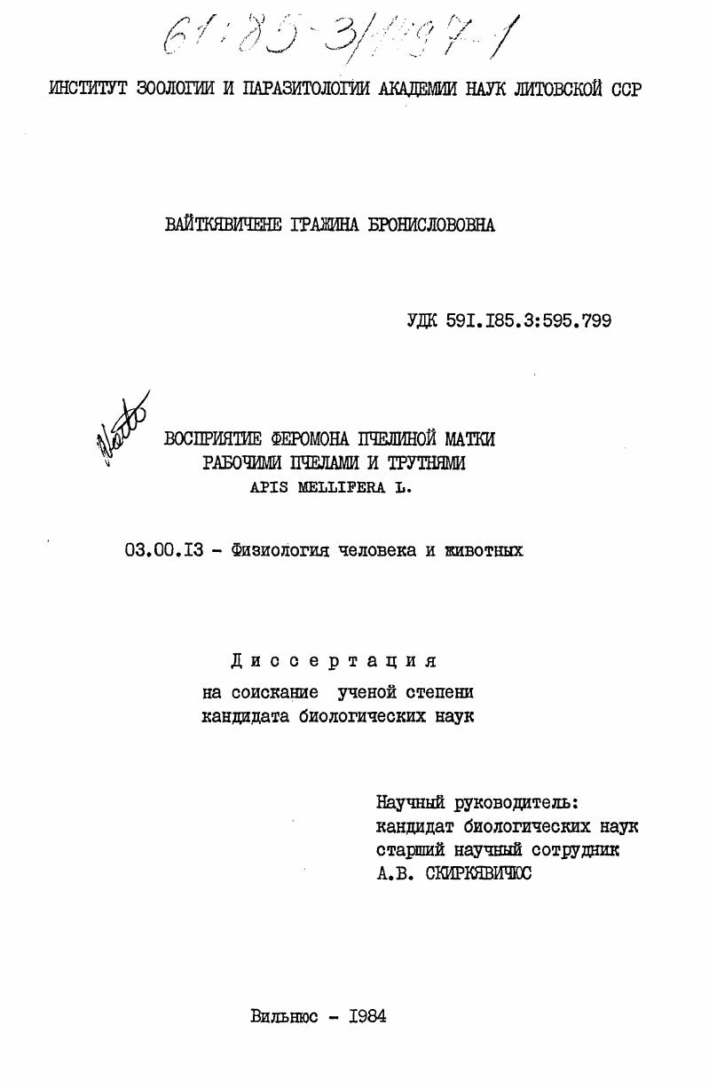 Восприятие феромона пчелиной матки рабочими пчелами и трутнями Apis mellifera L.
