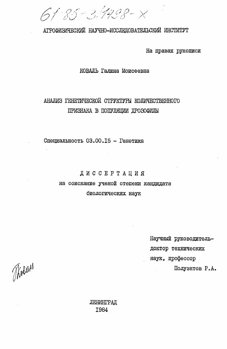 Анализ генетической структуры количественного признака в популяции дрозофилы