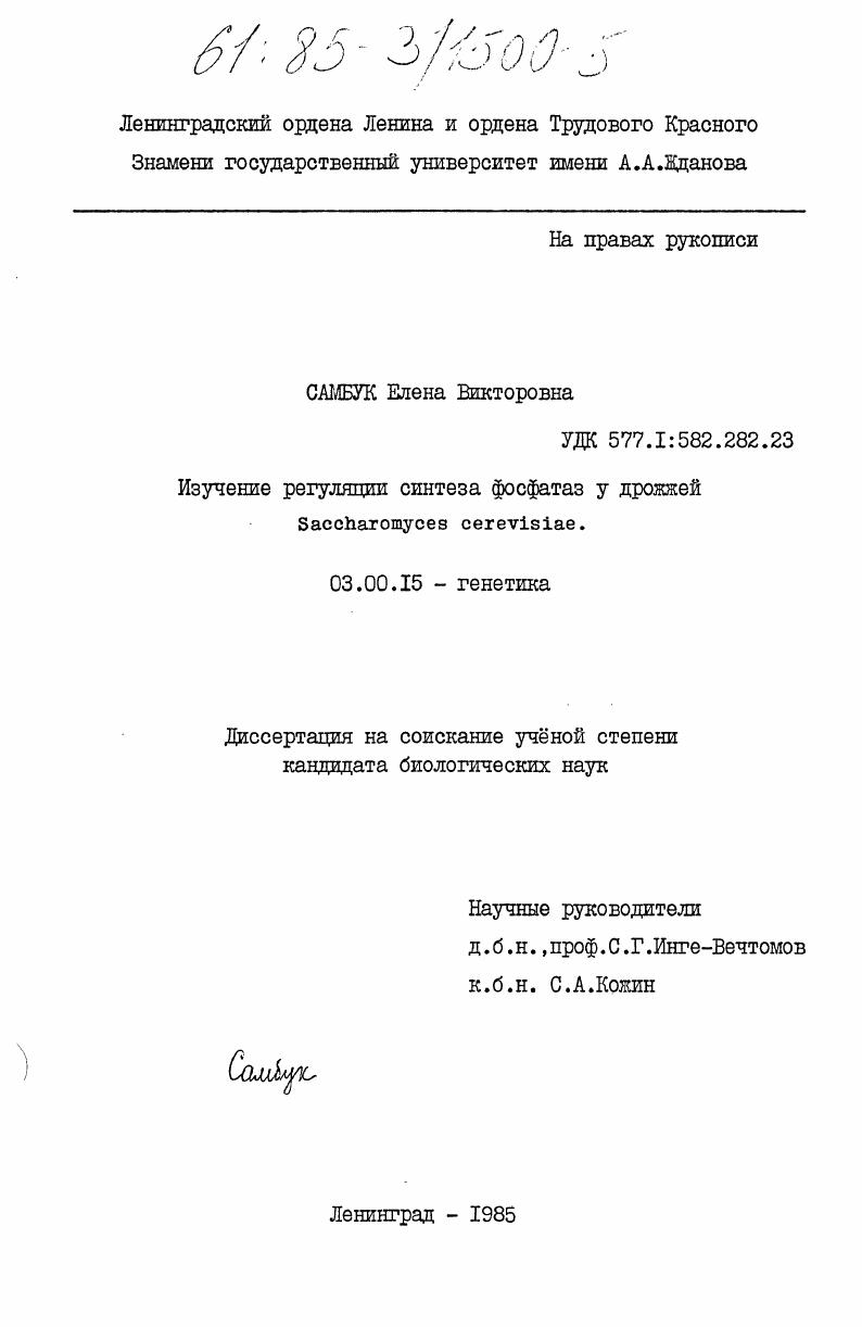 Изучение регуляции синтеза фосфатаз у дрожжей Saccharomyces cerevisiae