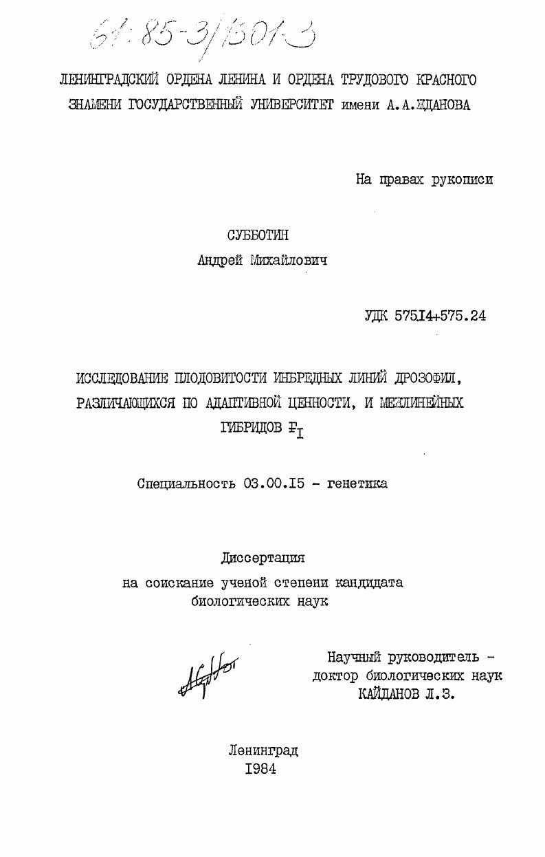Исследование плодовитости инбредных линий дрозофил, различающихся по адаптивной ценности, и межлинейных гибридов F1