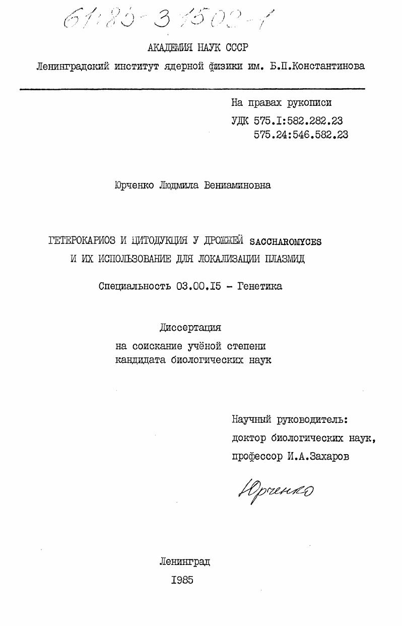Гетерокариоз и цитодукция у дрожжей Saccharomyces и их использование для локализации плазмид