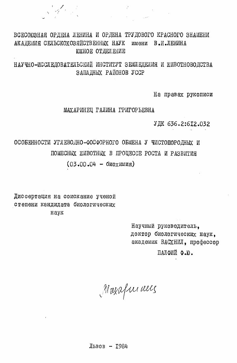 скачать диссертацию Особенности углеводно-фосфорного обмена у чистопородных и помесных животных в процессе роста и развития Особенности углеводно-фосфорного обмена у чистопородных и помесных животных в процессе роста и развития