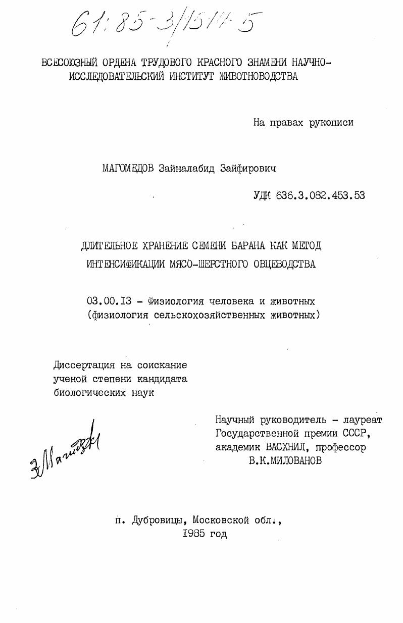 скачать диссертацию Длительное хранение семени барана как метод интенсификации мясо-шерстного овцеводства Длительное хранение семени барана как метод интенсификации мясо-шерстного овцеводства
