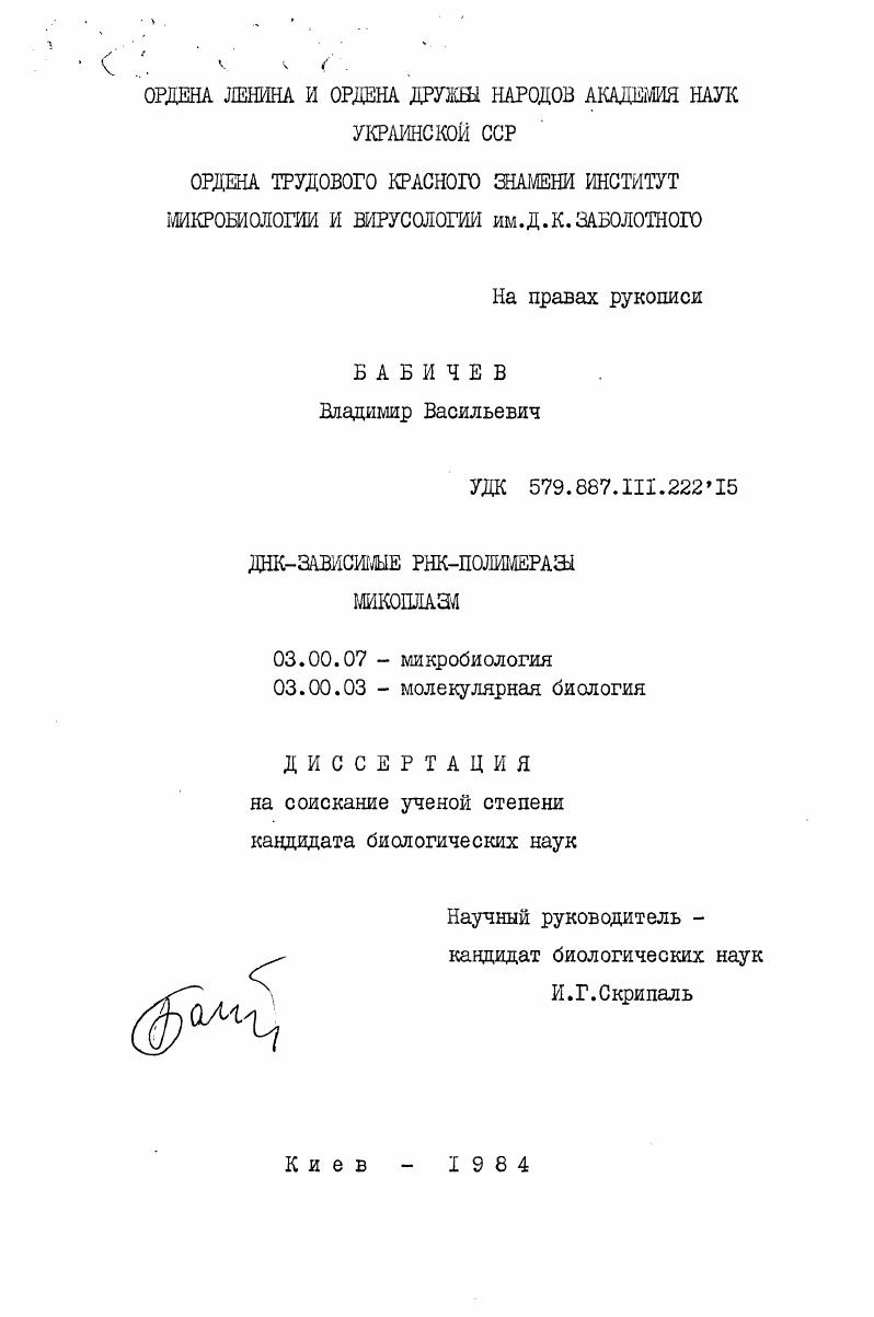 скачать диссертацию ДНК-зависимые РНК-полимеразы микоплазм ДНК-зависимые РНК-полимеразы микоплазм