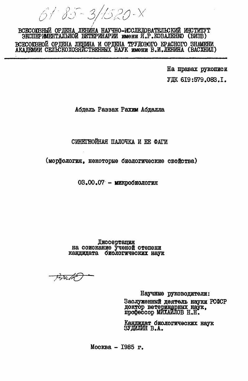 скачать диссертацию Синегнойная палочка и её фаги (морфология, некоторые биологические свойства) Синегнойная палочка и её фаги (морфология, некоторые биологические свойства)