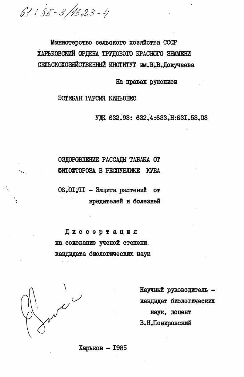 Оздоровление рассады табака от фитофтороза в Республике Куба