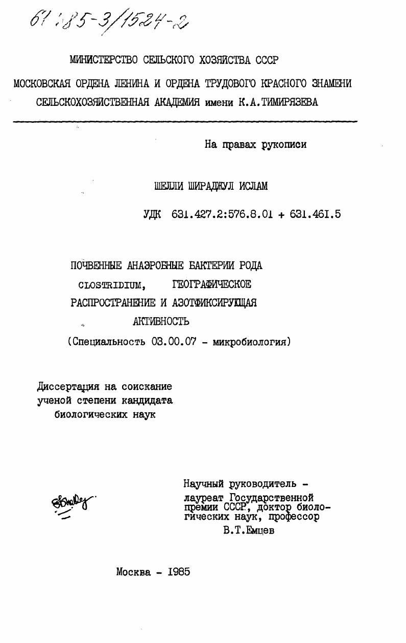 скачать диссертацию Почвенные анаэробные бактерии рода Clostridium, географическое распространение и азотфиксирующая активность Почвенные анаэробные бактерии рода Clostridium, географическое распространение и азотфиксирующая активность