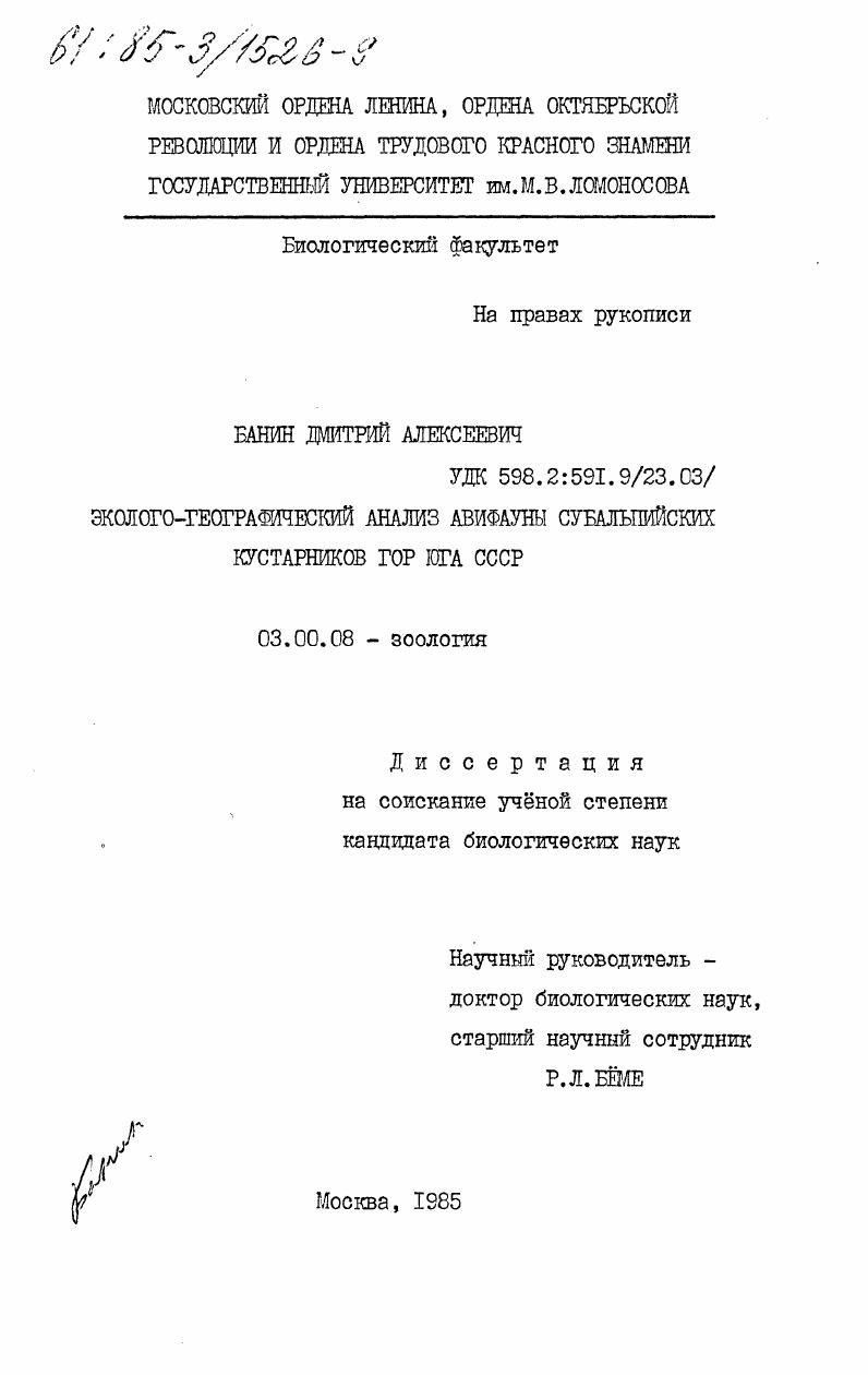 Эколого-географический анализ авифауны субальпийских кустарников гор юга СССР