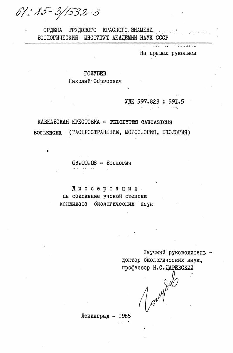 Кавказская крестовка - Pelodytes caucasicus Boulenger (распространение, морфология, экология)