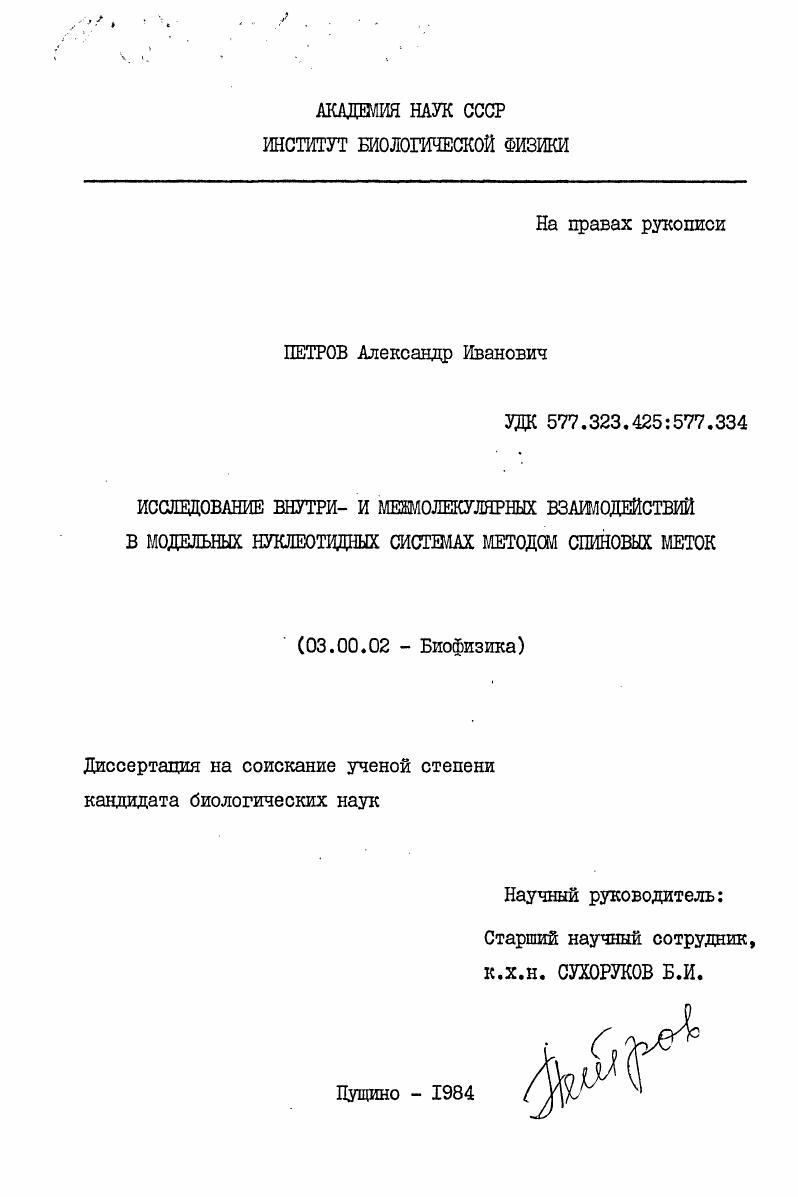 Исследование внутри- и межмолекулярных взаимодействий в модельных нуклеотидных системах методом спиновых меток