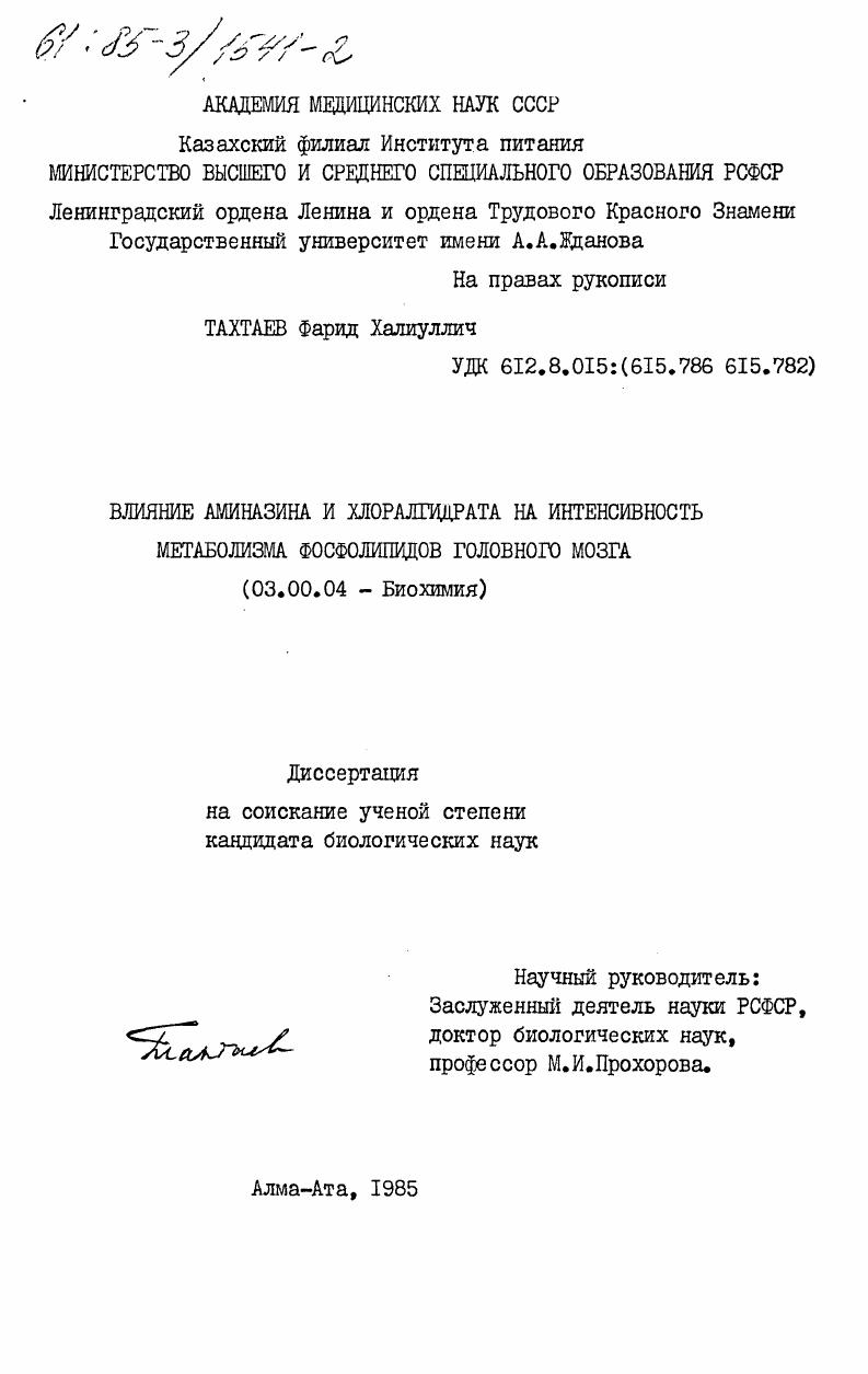 скачать диссертацию Влияние аминазина и хлоралгидрата на интенсивность метаболизма фосфолипидов головного мозга Влияние аминазина и хлоралгидрата на интенсивность метаболизма фосфолипидов головного мозга