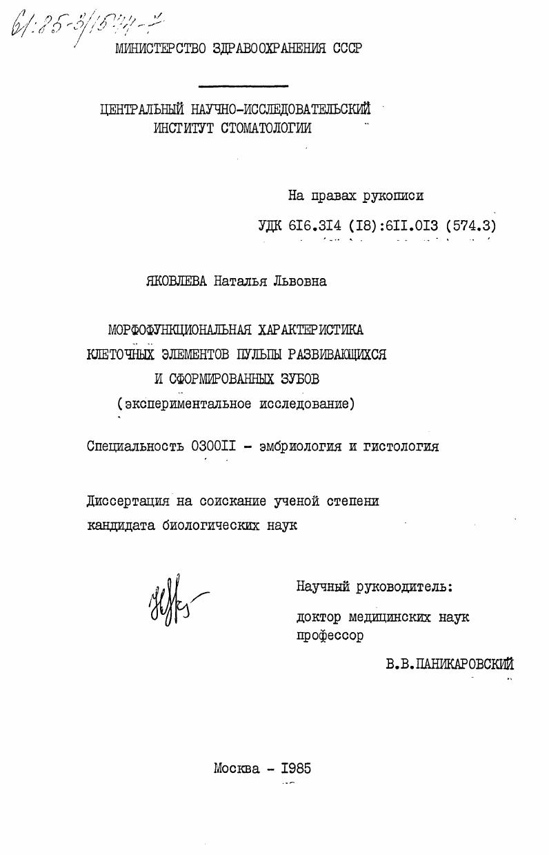 Морфофункциональная характеристика клеточных элементов пульпы развивающихся и сформированных зубов (экспериментальное исследование)
