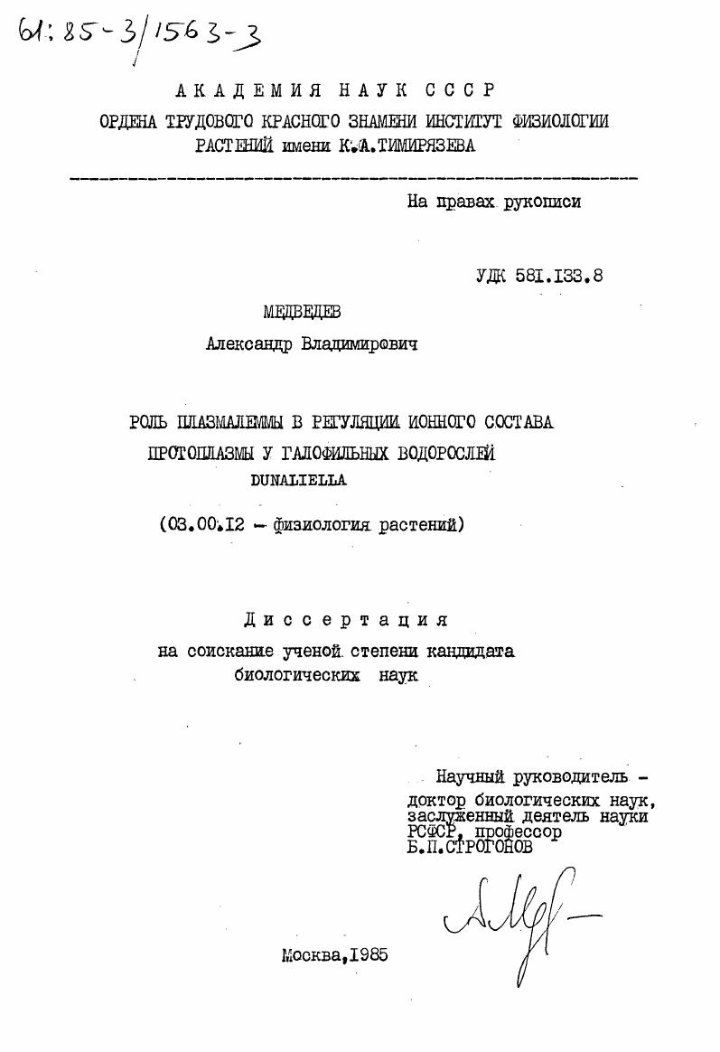 Роль поазмалеммы в регуляции ионного состава протоплазмы у галофильных водорослей Dunaliella