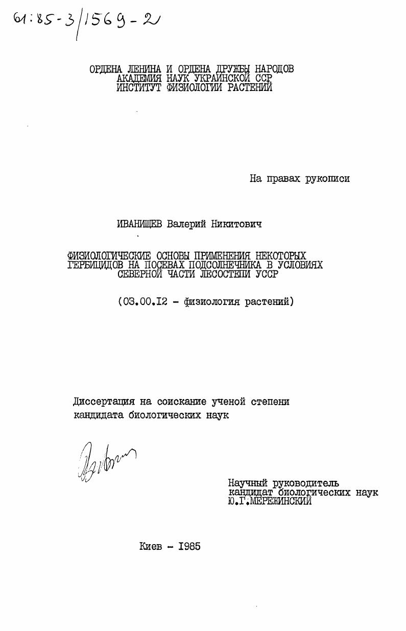 Физиологические основы применения некоторых гербицидов на посевах подсолнечника в условиях северной части лесостепи УССР