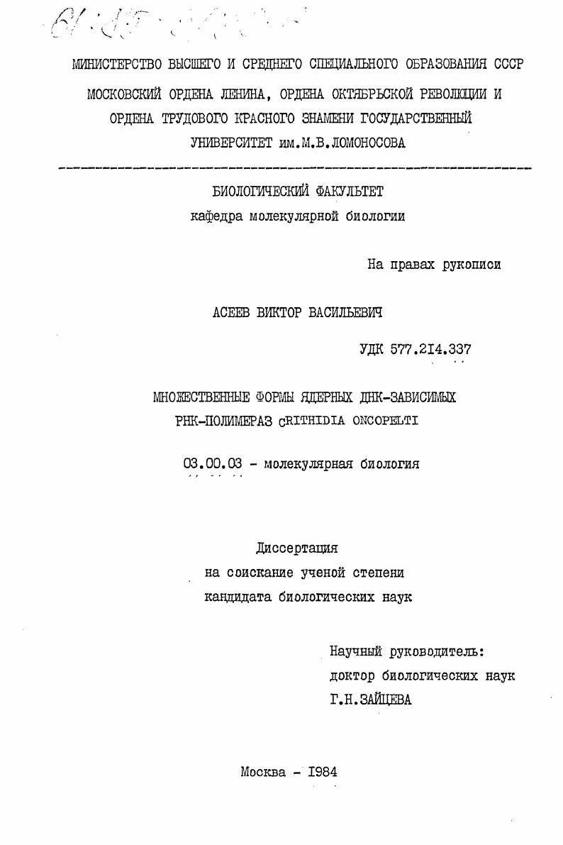 Множественные формы ядерных ДНК-зависимых РНК-полимераз Crithidia Oncopelti