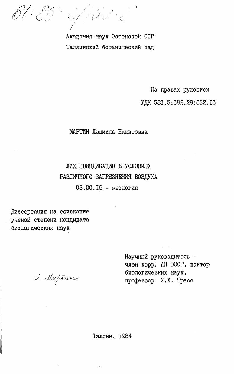 Лихеноиндикация в условиях различного загрязнения воздуха