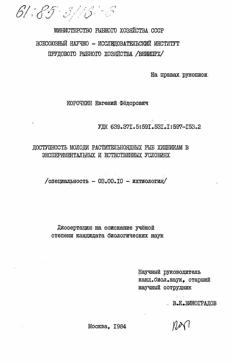 Доступность молоди растительноядных рыб хищникам в экcпериментальных и естественных условиях
