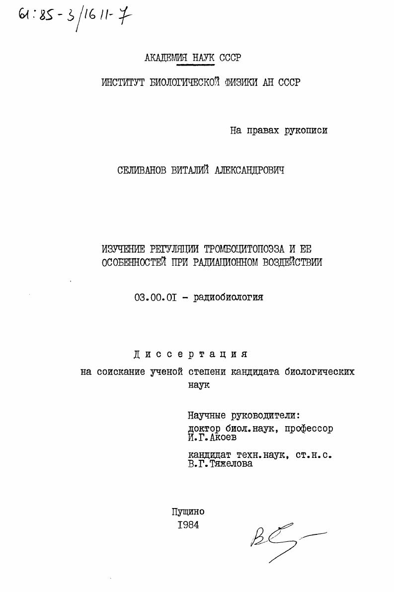 Изучение регуляции тромбоцитопоэза и ее особенностей при радиационном воздействии