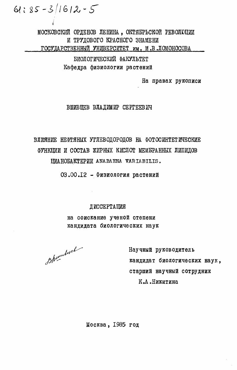 Влияние нефтяных углеводородов на фотосинтетические функции и состав жирных кислот мембранных липидов цианобактерии Anabaena variabilis