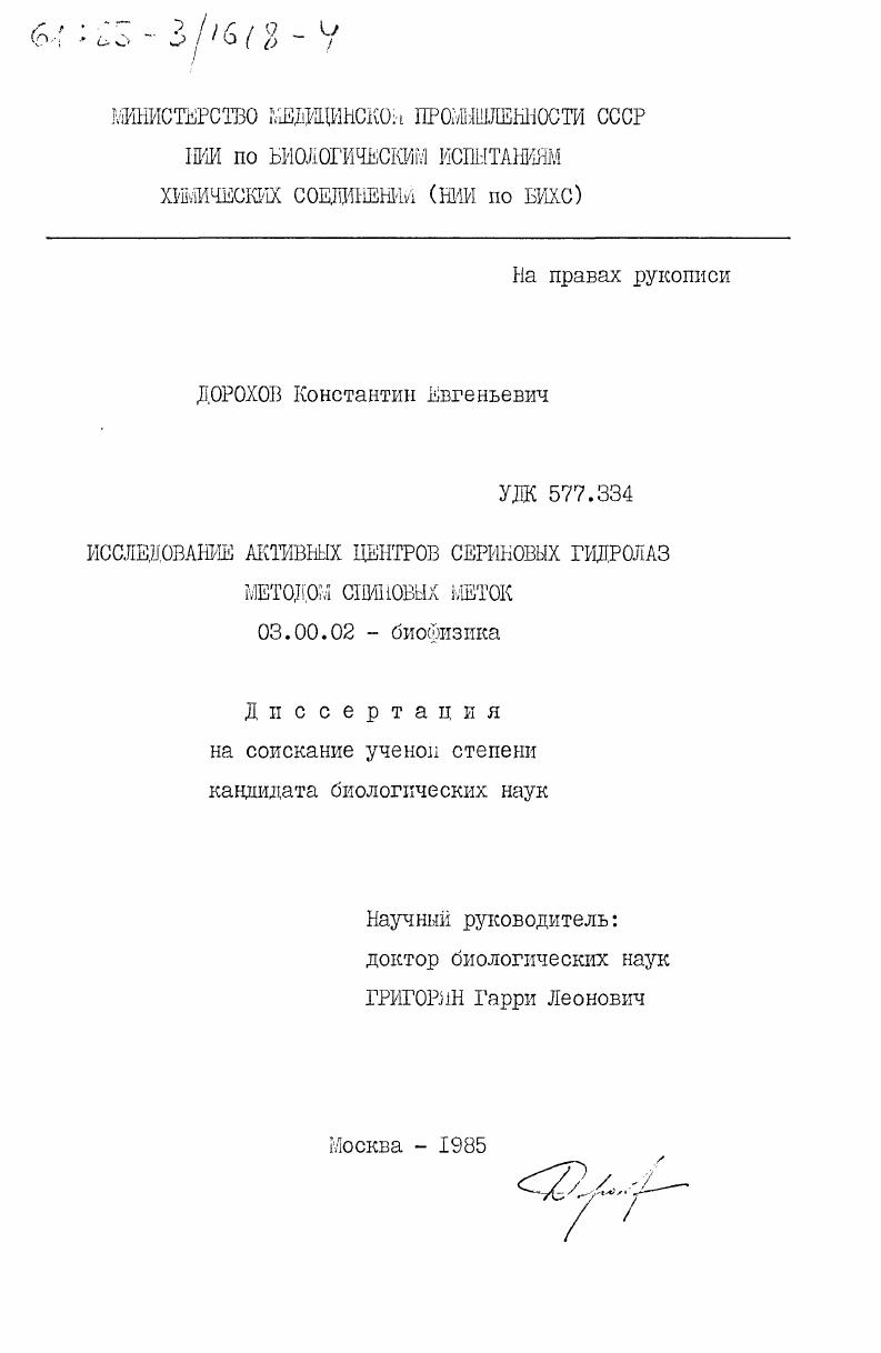 Исследование активных центров сериновых гидролаз методом спиновых меток