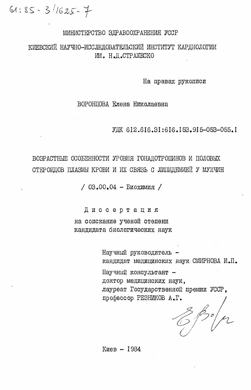 скачать диссертацию Возрастные особенности уровня гонадотропинов и половых стероидов плазмы крови и их связь с липидемией у мужчин Возрастные особенности уровня гонадотропинов и половых стероидов плазмы крови и их связь с липидемией у мужчин