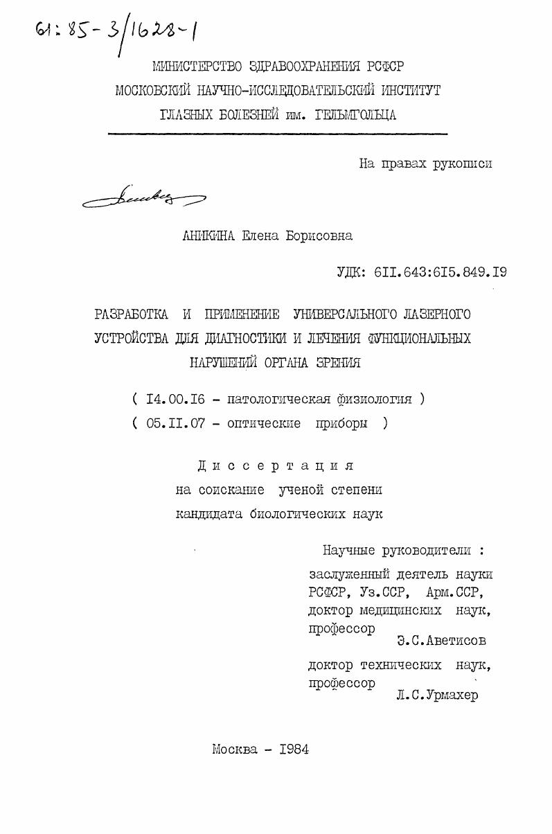 Разработка и применение универсального лазерного устройства для диагностики и лечения функциональных нарушений органа зрения