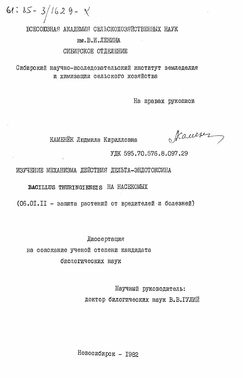 Изучение механизма действия дельта-эндотоксина Bacillus Thuringiensis на насекомых