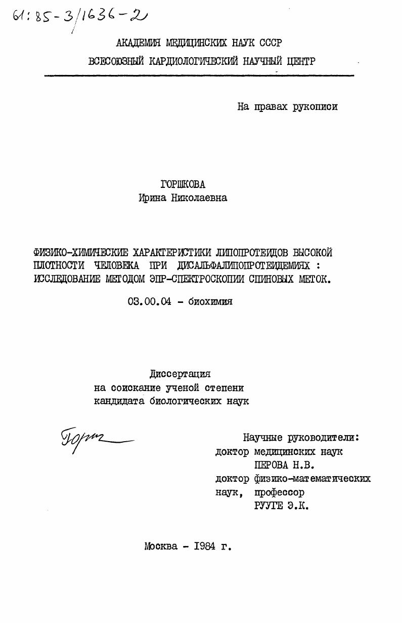 Физико-химические характеристики липопротеидов высокой плотности человека при дисальфалипопротеидемиях: исследование методом ЭПР-спектроскопии спиновых меток