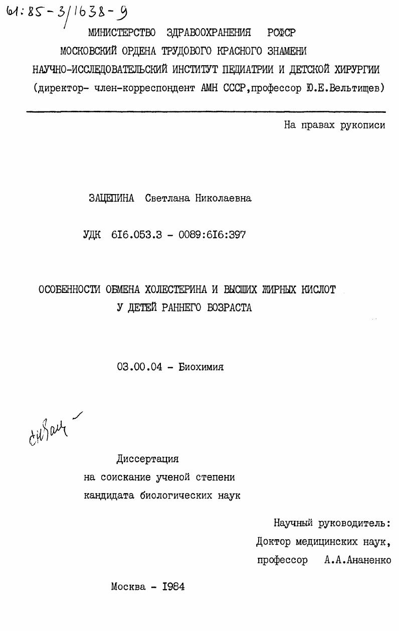скачать диссертацию Особенности обмена холестерина и высших жирных кислот у детей раннего возраста Особенности обмена холестерина и высших жирных кислот у детей раннего возраста