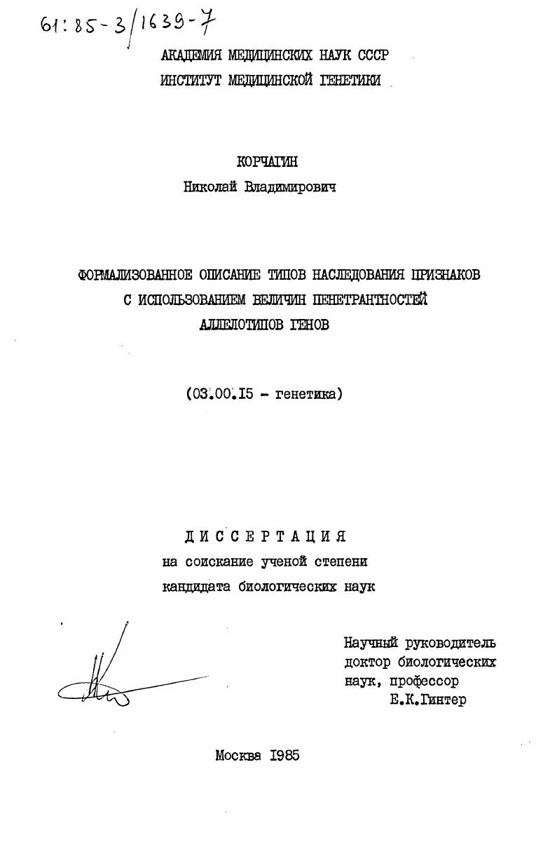 Формализованное описание типов наследования признаков с использованием величин пенетрантностей аллелотипов генов