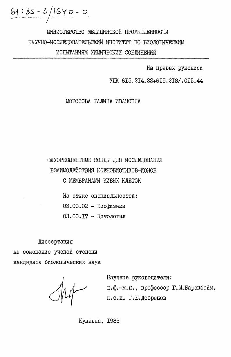 Флуоресцентные зонды для исследования взаимодействия ксенобиотиков-ионов с мембранами живых клеток