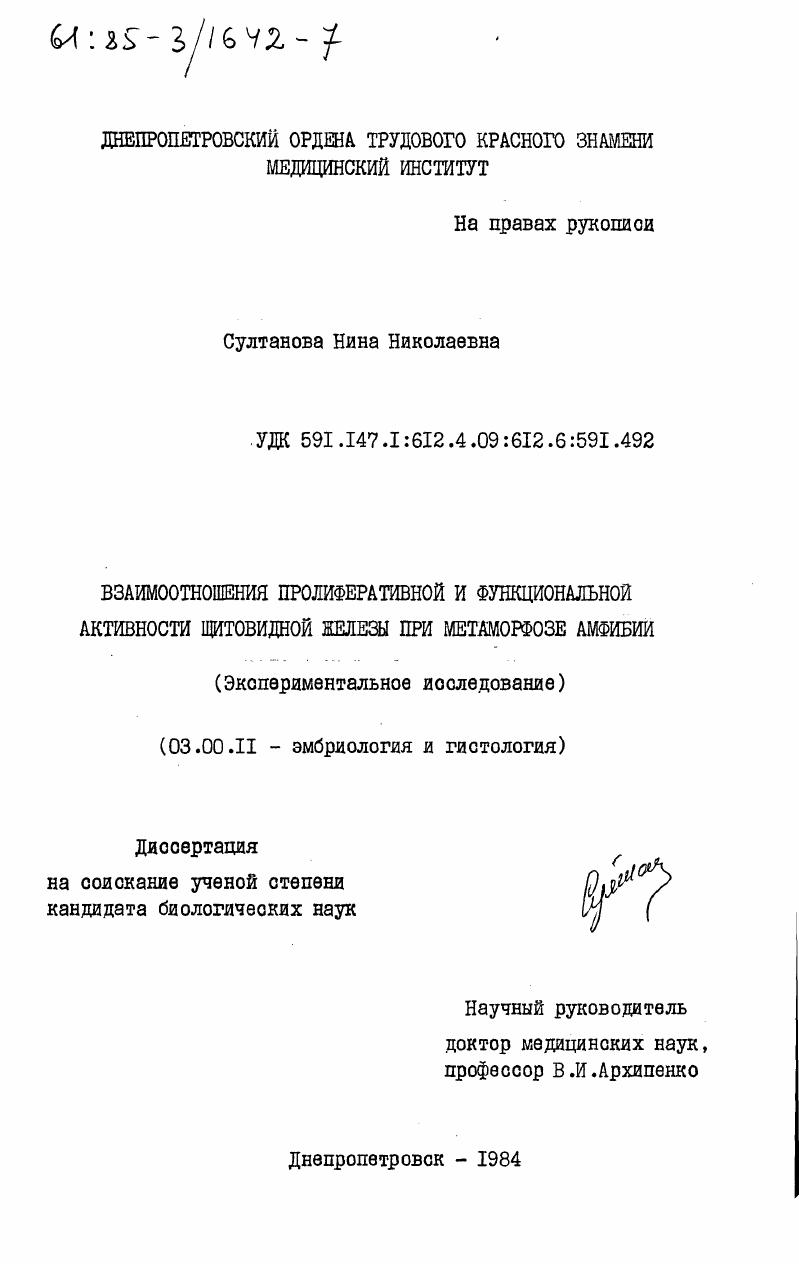 Взаимоотношения пролиферативной и функциональной активности щитовидной железы при метаморфозе амфибии. (Экспериментальное исследование)