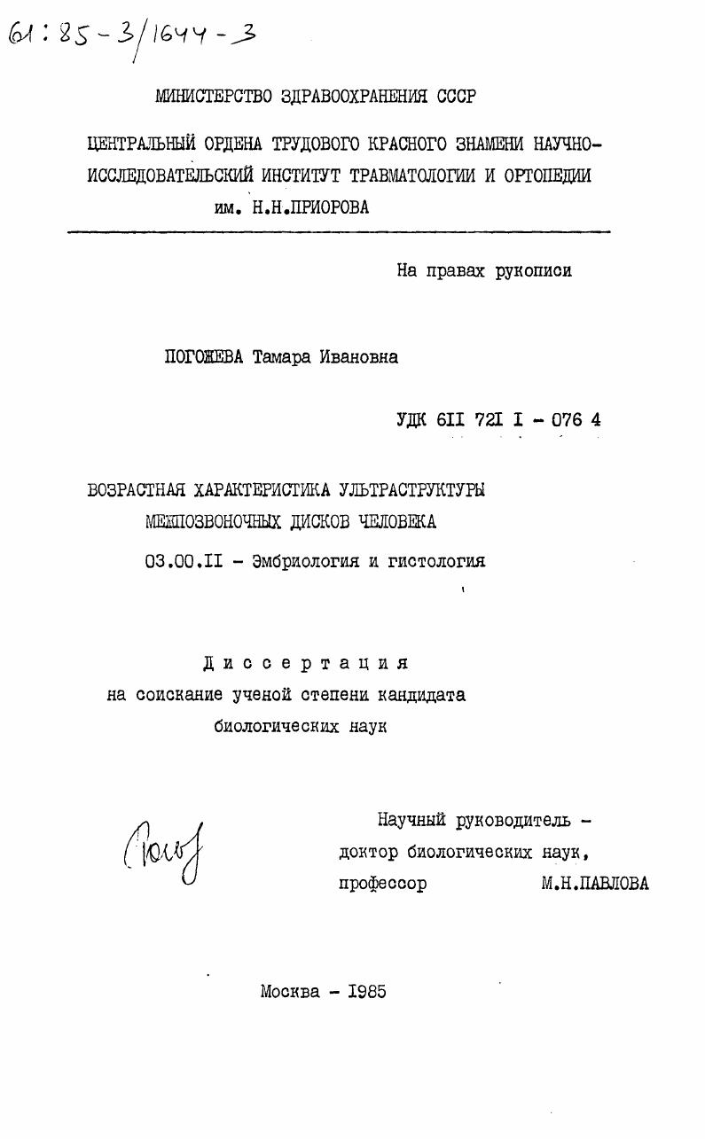 Возрастная характеристика ультраструктуры межпозвоночных дисков человека