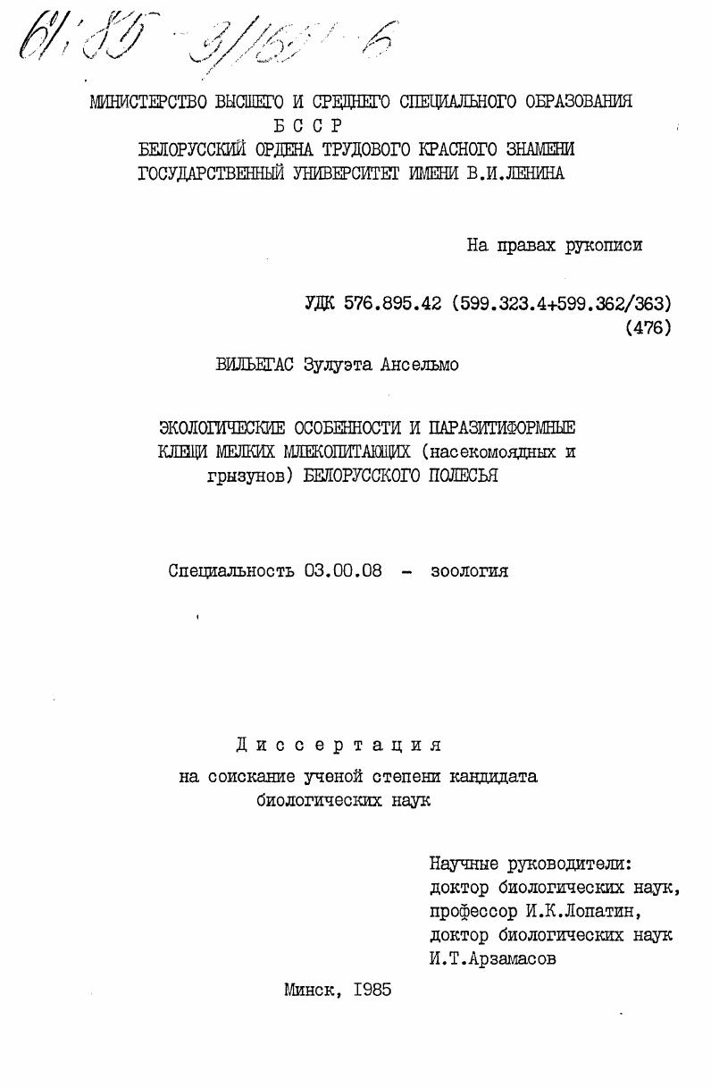 Экологические особенности и паразитиформные клещи мелких млекопитающих (насекомоядных и грызунов) белорусского Полесья