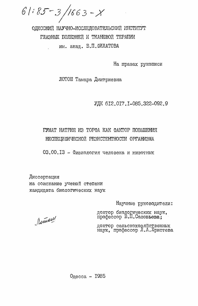Гумат натрия из торфа как фактор повышения неспецифической резистентности организма