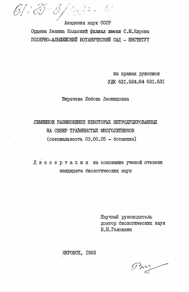 скачать диссертацию Семенное размножение некоторых интродуцированных на север травянистых многолетников Семенное размножение некоторых интродуцированных на север травянистых многолетников