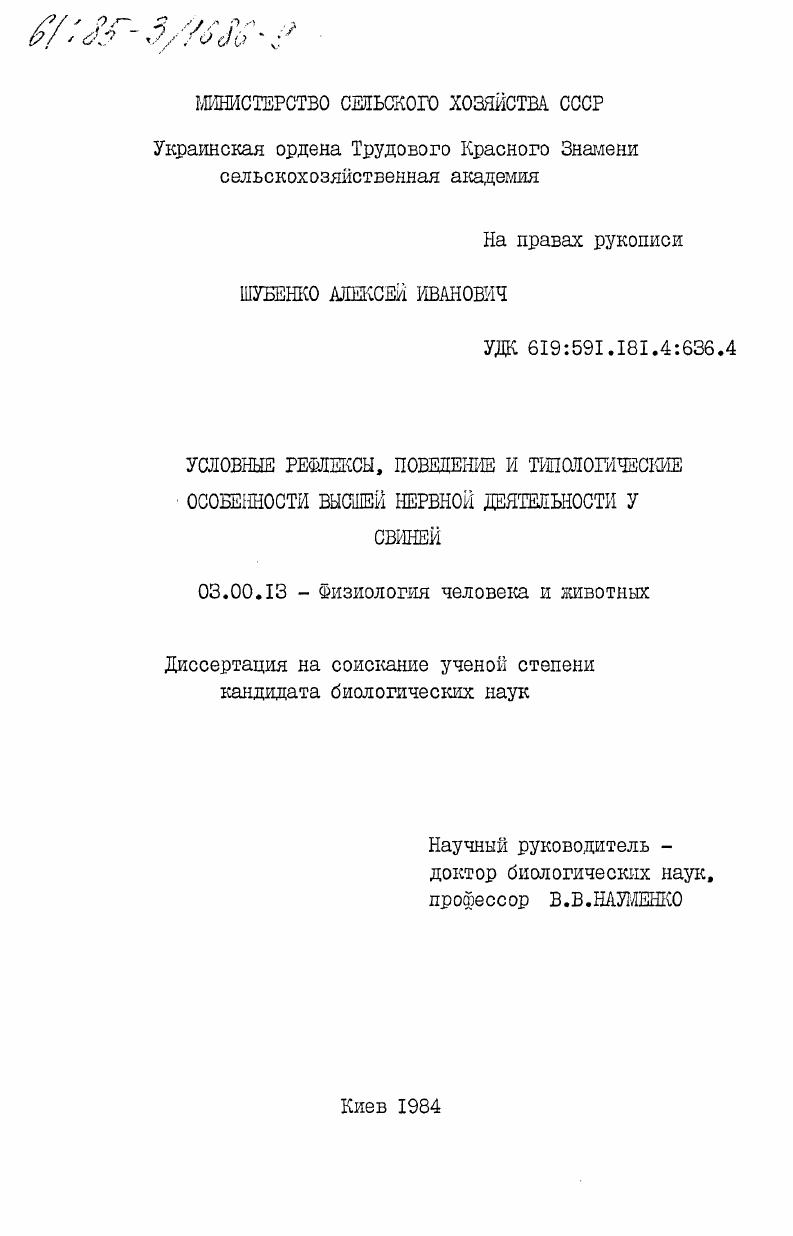 Условные рефлексы, поведение и типологические особенности высшей нервной деятельности у свиней