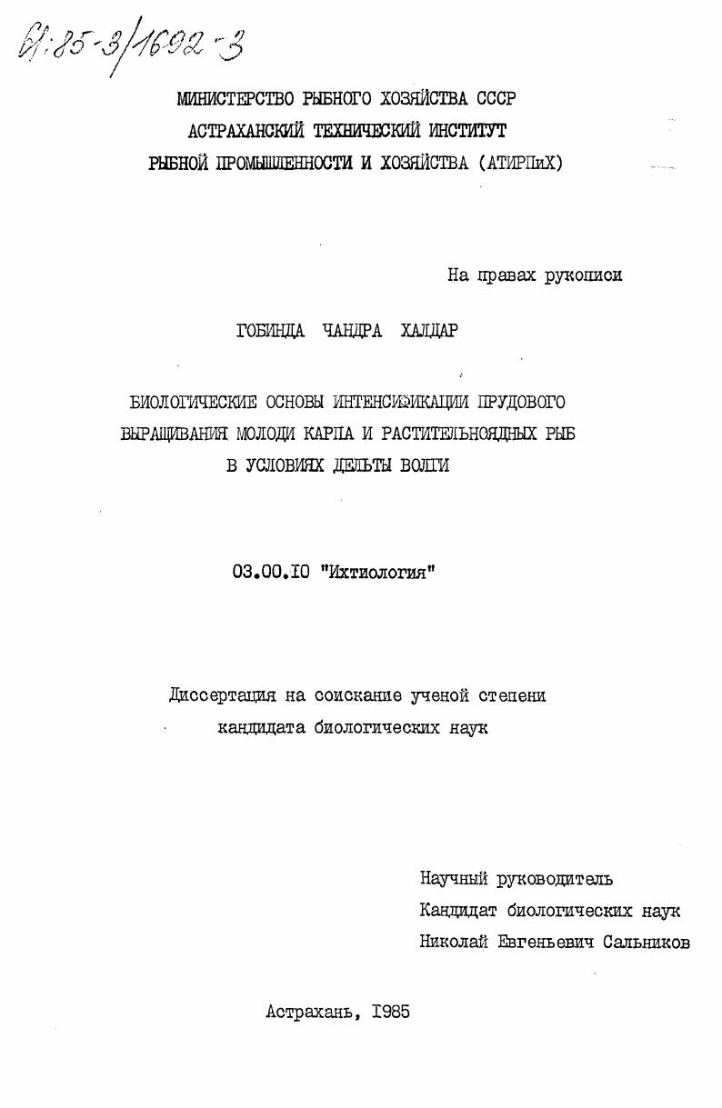 скачать диссертацию Биологические основы интенсификации прудового выращивания молоди карпа и растительноядных рыб в условиях дельты Волги Биологические основы интенсификации прудового выращивания молоди карпа и растительноядных рыб в условиях дельты Волги