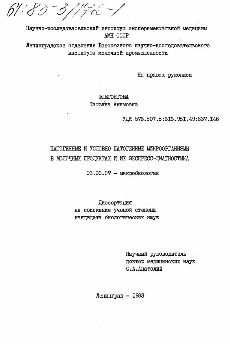 Патогенные и условно патогенные микроорганизмы в молочных продуктах и их экспресс-диагностика