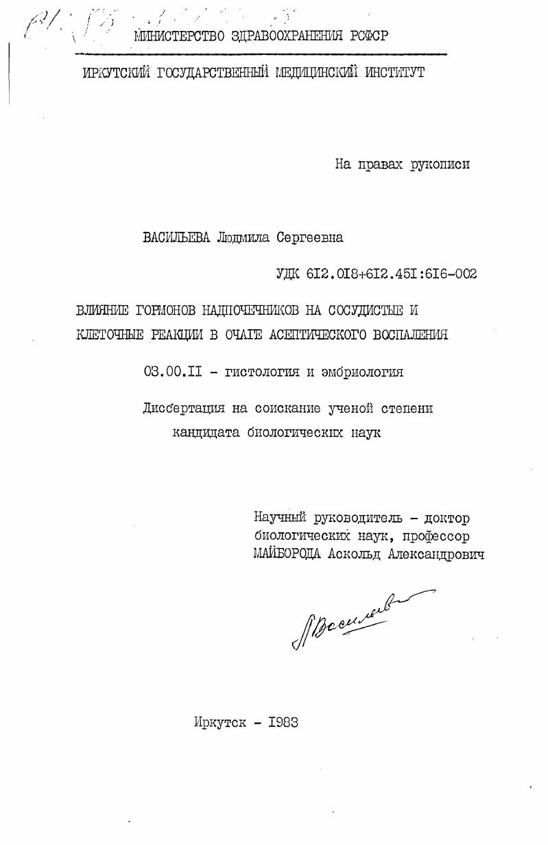 Влияние гормонов надпочечников на сосудистые и клеточные реакции в очаге асептического воспаления