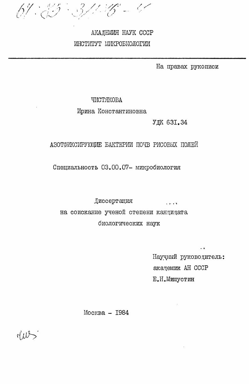 Азотфиксирующие бактерии почв рисовых полей