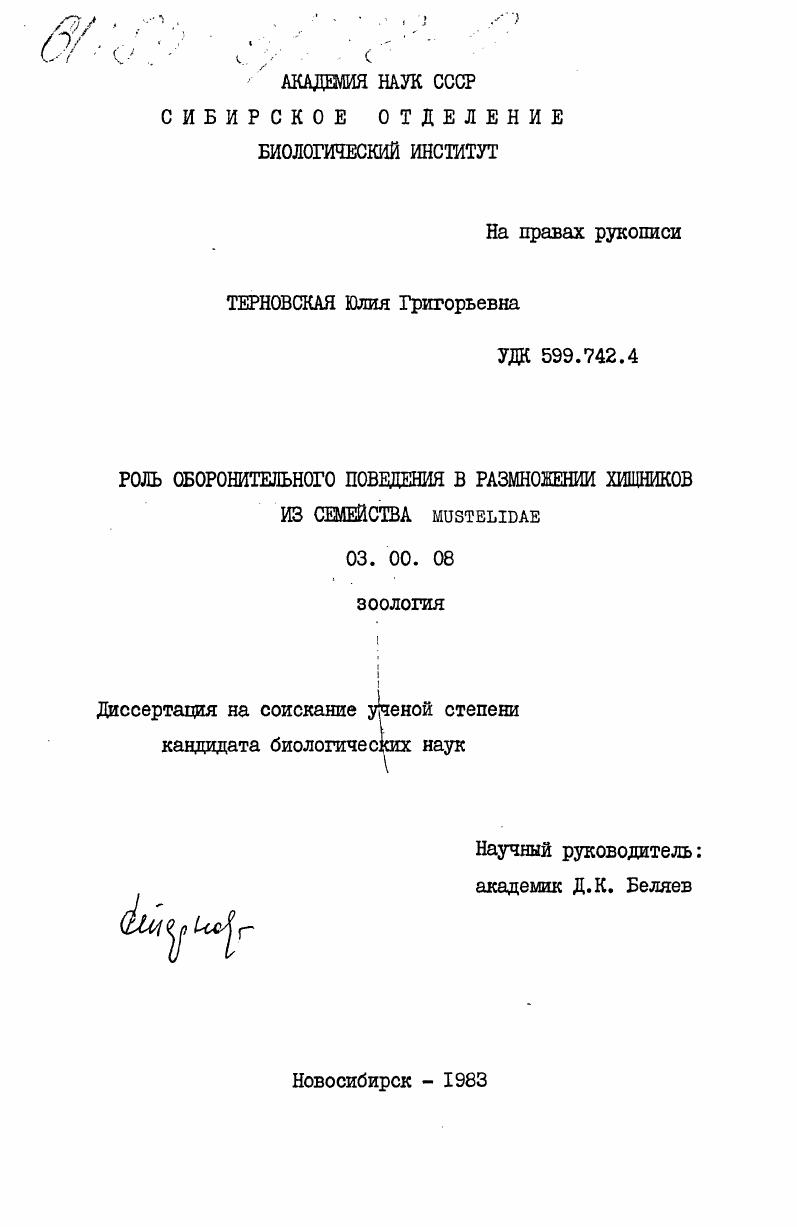 Роль оборонительного поведения в размножении хищников из семейства Mustelidae