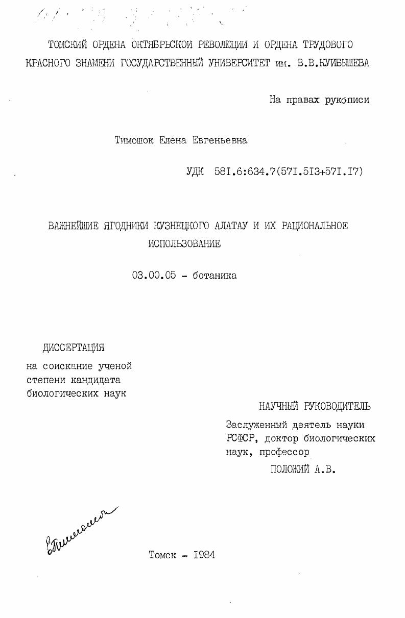 Важнейшие ягодники Кузнецкого Алатау и их рациональное использование