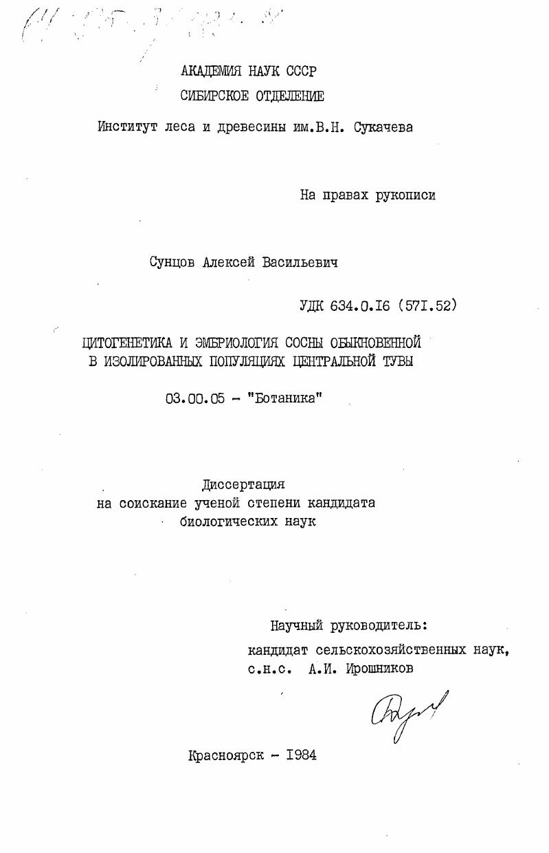 скачать диссертацию Цитогенетика и эмбриология сосны обыкновенной в изолированных популяциях Центральной Тувы Цитогенетика и эмбриология сосны обыкновенной в изолированных популяциях Центральной Тувы